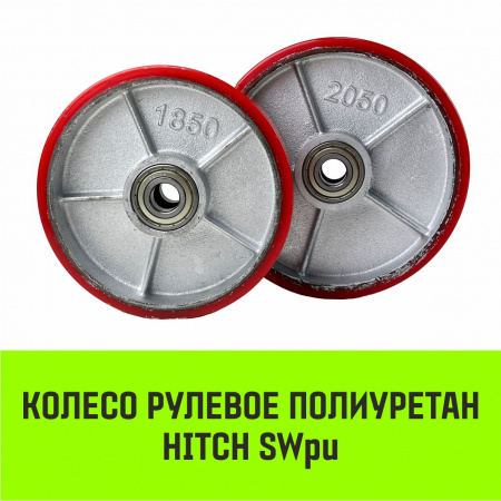 Колесо рулевое 180x50 мм, полиуретан SWpu180 HITCH