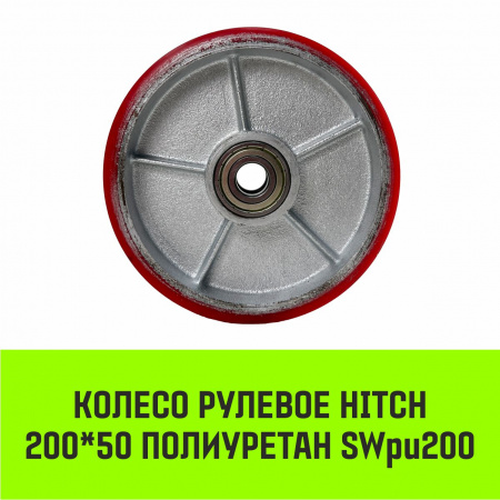 Колесо рулевое 200x50 мм, полиуретан SWpu200 HITCH
