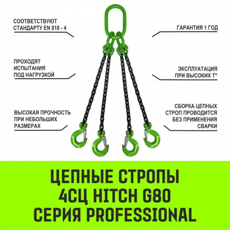 Строп цепной HITCH 4СЦ-2,36 т. (L=1,00м) 8 кл. от интернет-магазина star-krep.ru