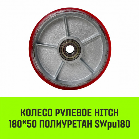Колесо рулевое 180x50 мм, полиуретан SWpu180 HITCH