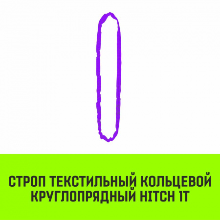Строп текстильный кольцевой круглопрядный HITCH 1т - 2м  от интернет-магазина star-krep.ru