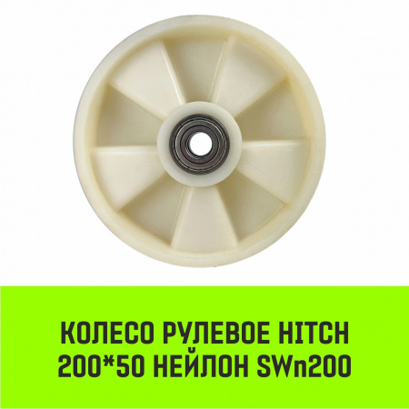 Колесо рулевое 200x50 мм, нейлон SWn200 HITCH