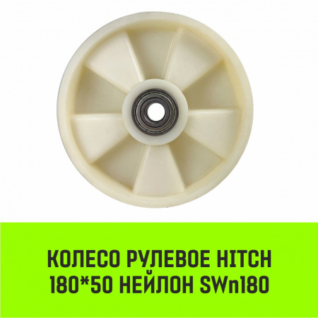 Колесо рулевое 180x50 мм, нейлон SWn180 HITCH