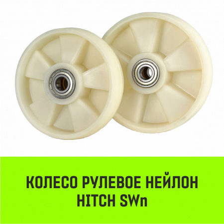 Колесо рулевое 180x50 мм, нейлон SWn180 HITCH